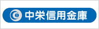 中栄信用金庫（なかしん）