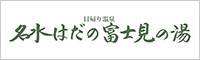 日帰り温泉名水はだの富士見の湯