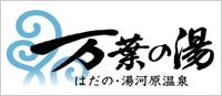 万葉の湯　はだの、湯河原温泉