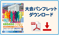 大会パンフレットダウンロード