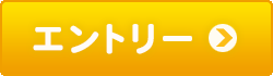 エントリーはこちら