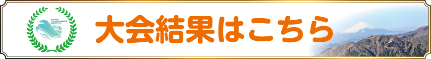 大会結果はこちら