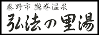 鶴巻温泉 法の里湯