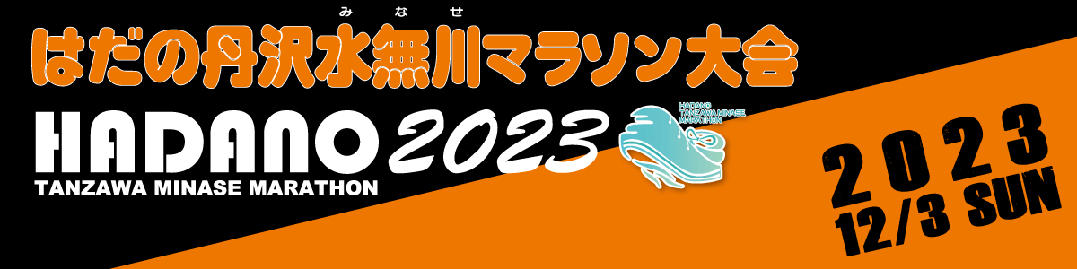 第19回はだの丹沢水無川マラソン【公式】