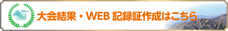 大会結果・WEB記録証作成はこちら