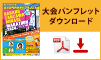大会パンフレットダウンロード