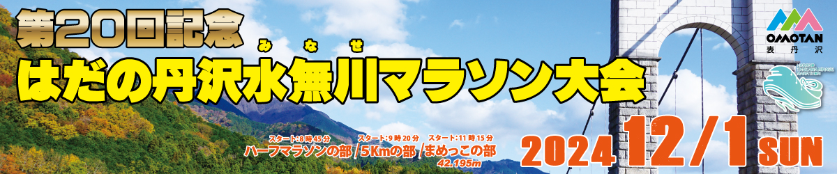 第20回記念はだの丹沢水無川マラソン大会【公式】
