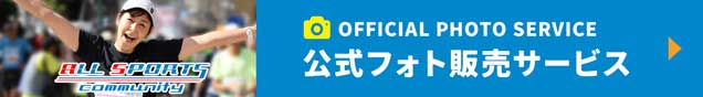 公式フォト販売サービス