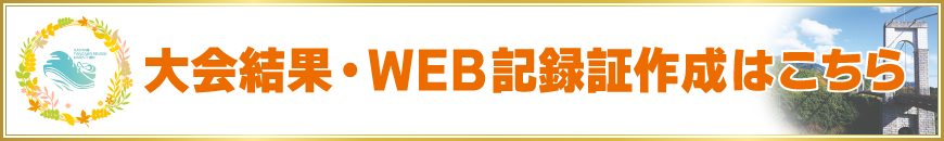 大会結果・WEB記録証作成はこちら