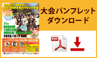 大会パンフレットダウンロード