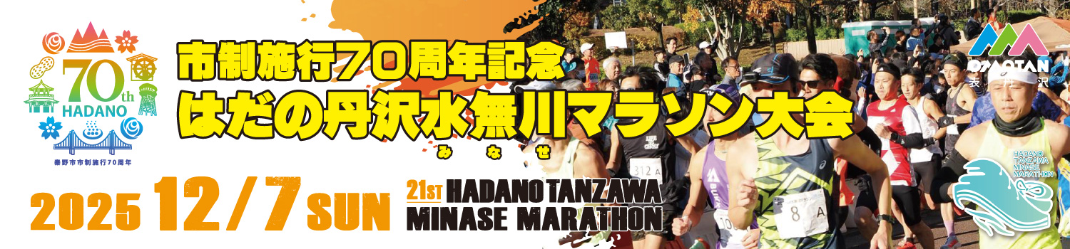 市制施行70周年記念 第21回はだの丹沢水無川マラソン大会【公式】