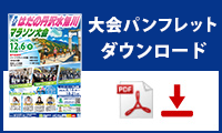大会パンフレットダウンロード