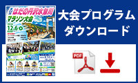 大会プログラムダウンロード