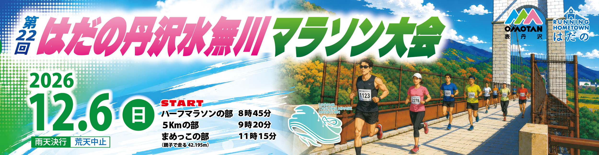第22回はだの丹沢水無川マラソン大会【公式】