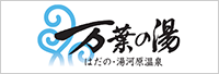 万葉の湯